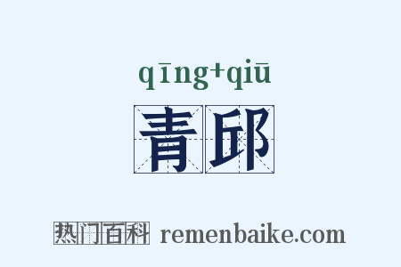 青邱是什么意思的图片